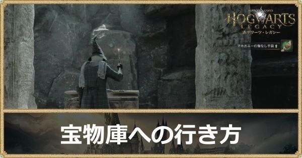 宝物庫の行き方
