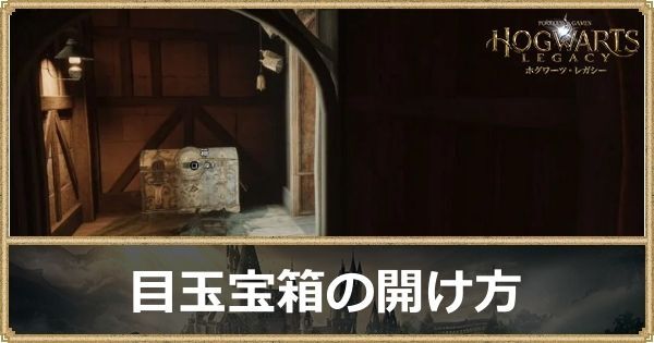 目玉宝箱の開け方と場所一覧