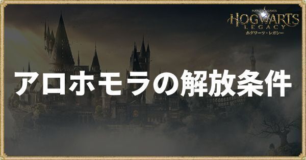 アロホモラの解放条件と開ける時のコツ