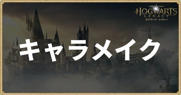 キャラメイク