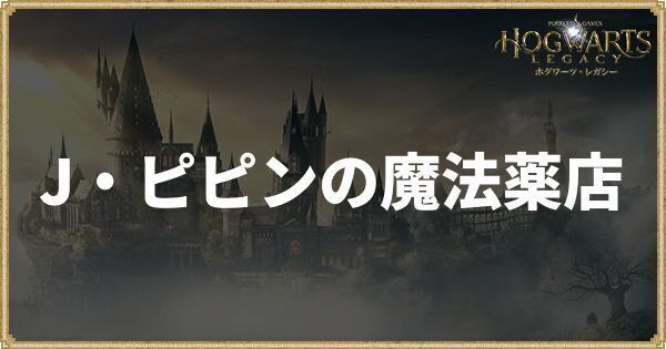 J・ピピンの魔法薬店