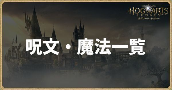 呪文・魔法の入手方法と効果一覧