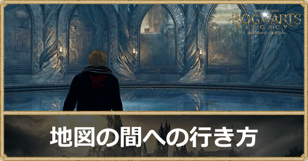 地図の間への行き方