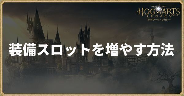 装備スロットを増やす方法