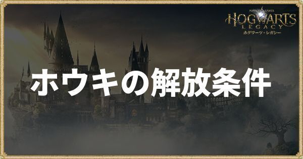 ホウキの解放条件と操作方法