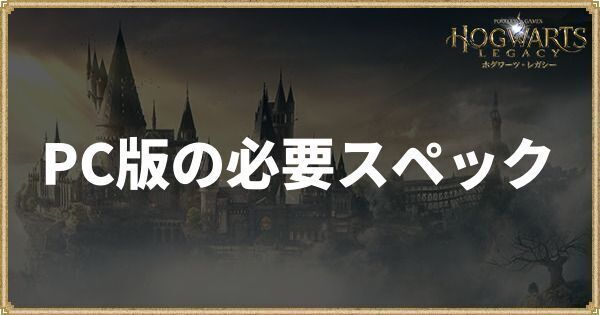 PC版の必要スペック