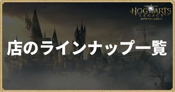 店のラインナップ一覧