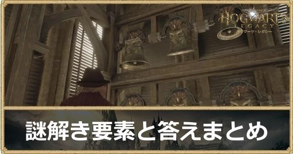 謎解き要素まとめ