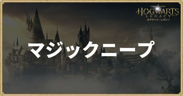 マジックニープ