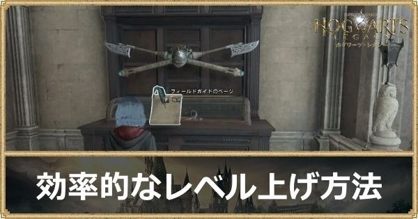 レベル上げ
