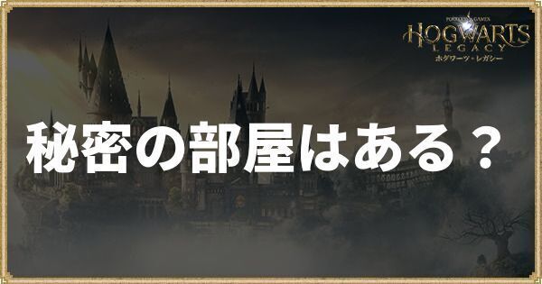 秘密の部屋はある?