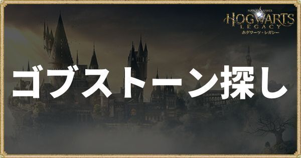 【ホグワーツレガシー】「ゴブストーン探し」攻略|ゴブストーンの場所一覧