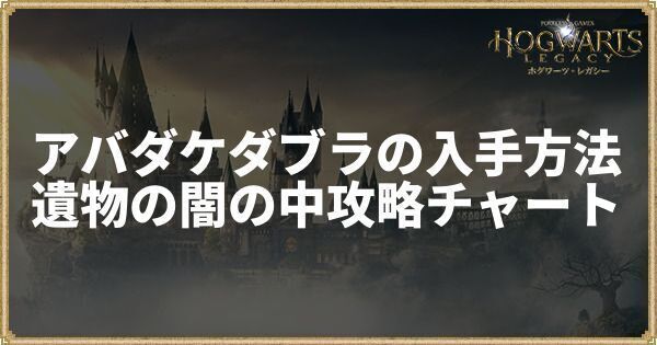 アバダケダブラの入手方法