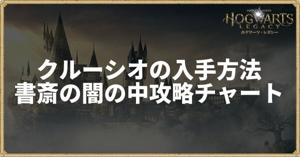 クルーシオの入手方法