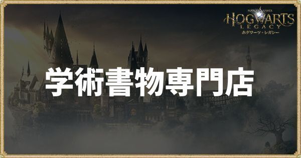 学術書物専門店