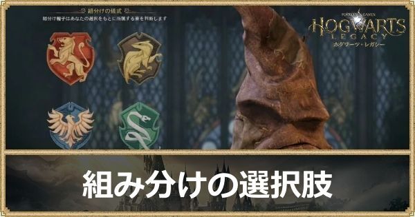 組み分けの選択肢と決まる寮