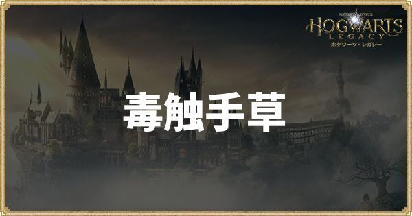 毒触手草