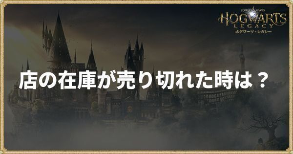 店の在庫が売り切れの時の対処法