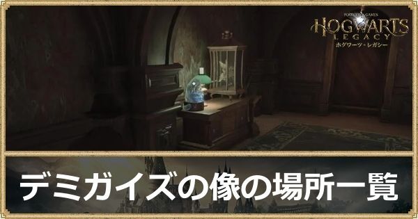 【ホグワーツレガシー】デミガイズの像の場所一覧|「ムーンの背後の男」攻略