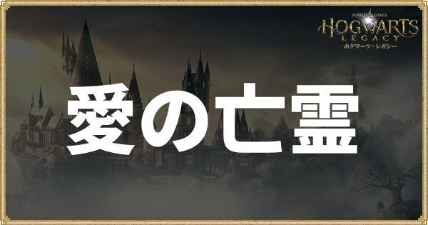 【ホグワーツレガシー】「愛の亡霊」攻略と地図の答え