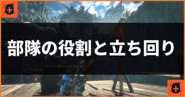 部隊の役割と立ち回り