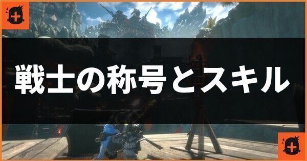 戦士の称号とスキル