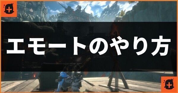 エモートのやり方