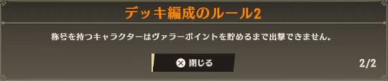 称号を持つキャラクターを出撃させるために必要