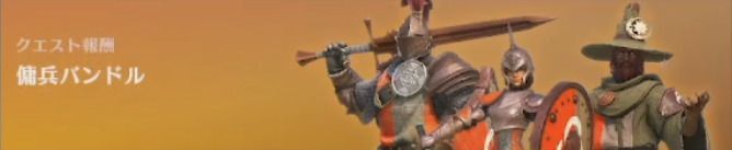 傭兵バンドル