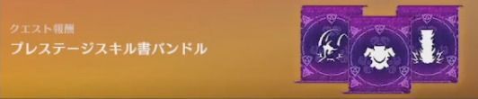 プレステージスキル書バンドル