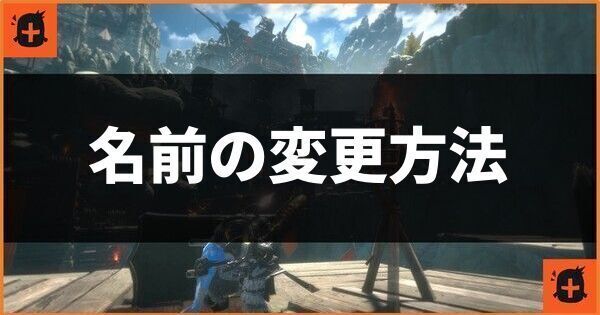 名前の変更方法
