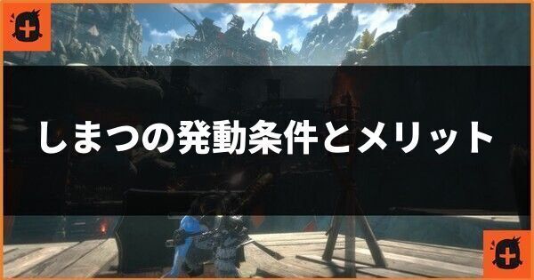 しまつの発動条件とメリット