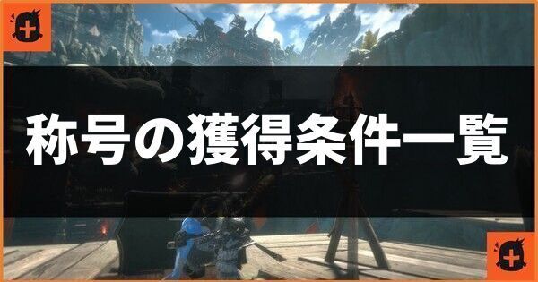 称号の獲得条件一覧