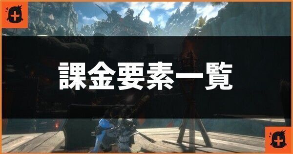 課金要素一覧