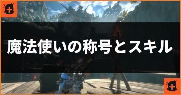 魔法使いの称号とスキル