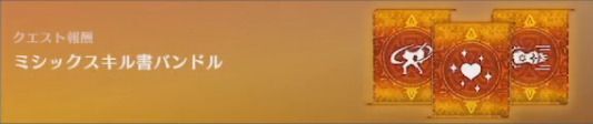 ミシックスキル書バンドル