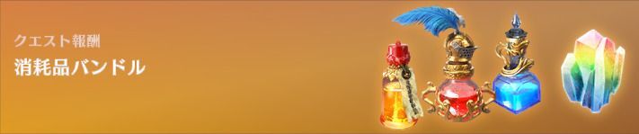 消耗品バンドル