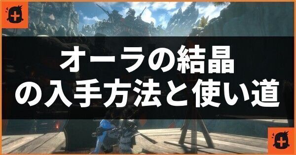 オーラの結晶の入手方法と使い道