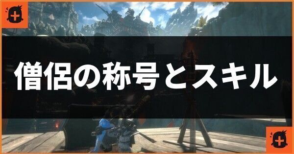 僧侶の称号とスキル
