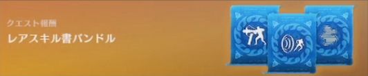 レアスキル書バンドル