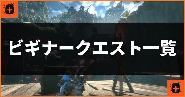 ビギナークエスト一覧