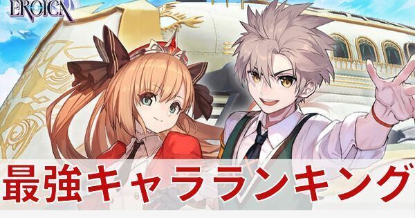 最強キャラランキング