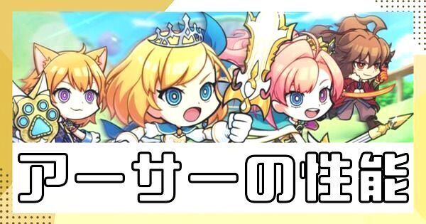 アーサーの性能とスキル