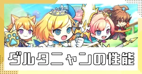 ダルタニャン