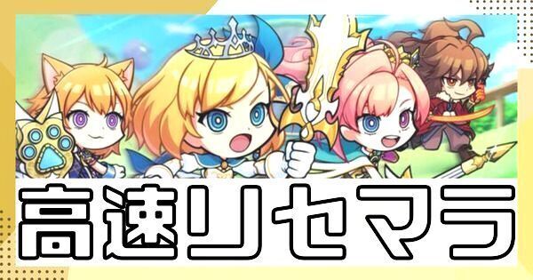 高速リセマラのやり方