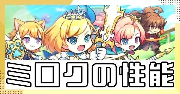 ミロクの性能