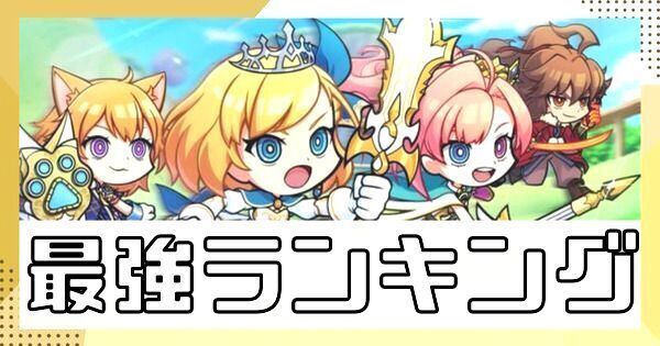 最強（Tier）キャラランキング