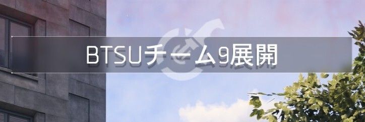 BTSUチーム9出現時 キャプション