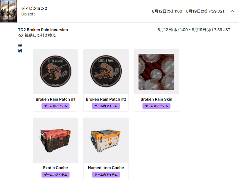 Twitch Drops ブロークンレイン