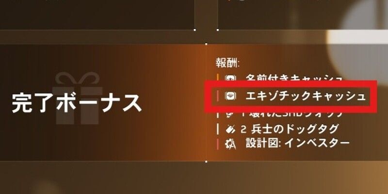 報復クリア報酬_エキゾチックキャッシュ_Y8S2